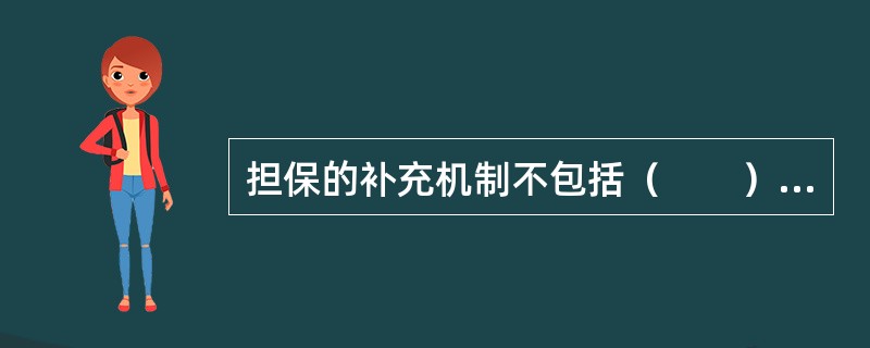 担保的补充机制不包括（　　）。[2010年5月真题]