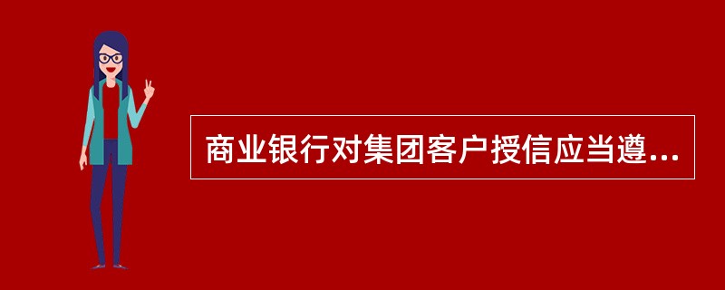 商业银行对集团客户授信应当遵循的原则包括（　）。