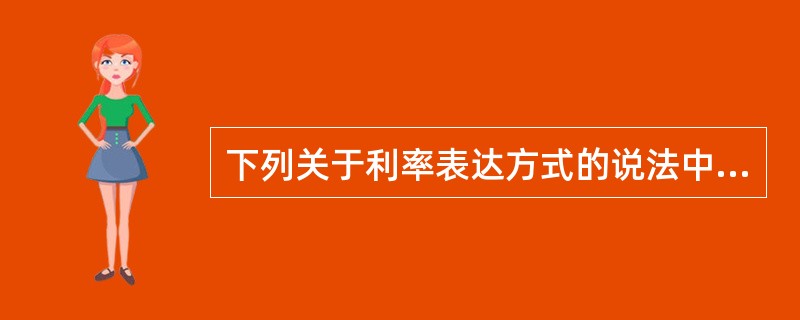 下列关于利率表达方式的说法中，正确的有()。