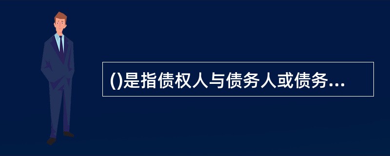 ()是指债权人与债务人或债务人提供的第三人以协商订立书面合同的方式，移转债务人或者债务人提供的第三人的动产或权利的占有，在债务人不履行债务时，债权人有权以该财产价款优先受偿。