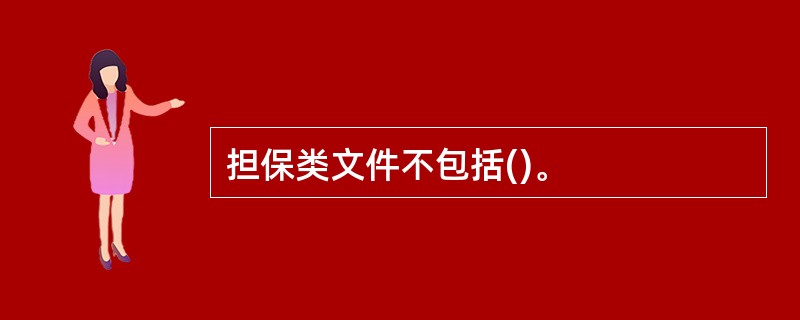 担保类文件不包括()。