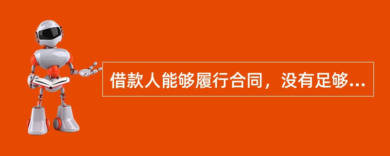 借款人能够履行合同，没有足够理由怀疑贷款本息不能按时足额偿还的贷款应归为()类贷款。