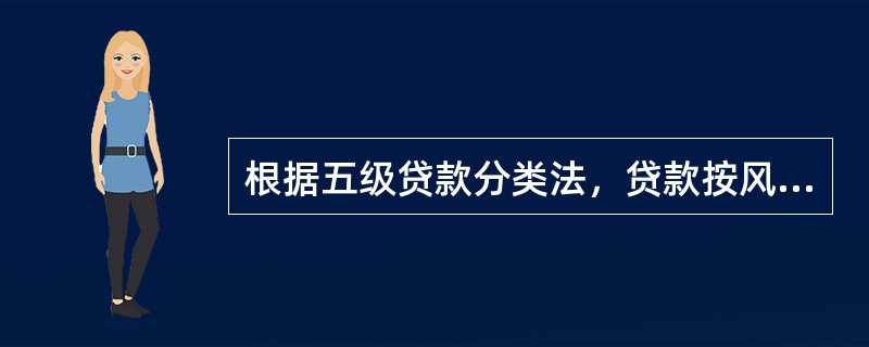 根据五级贷款分类法，贷款按风险程度从轻到重划分正确的是()。