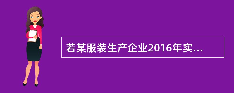 若某服装生产企业2016年实现销售收入5000万元，固定资产处置收入200万元，企业发生销售成本1000万元，销售税金及附加850万元，销售费用800万元，管理费用300万元，财务费用100万元，营业