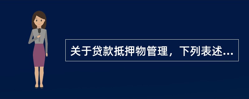 关于贷款抵押物管理，下列表述错误的是（　　）。[2014年6月真题]