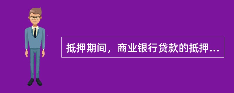 抵押期间，商业银行贷款的抵押物因出险所得赔偿金（包括保险金和损害赔偿金）应（　　）。[2013年6月真题]