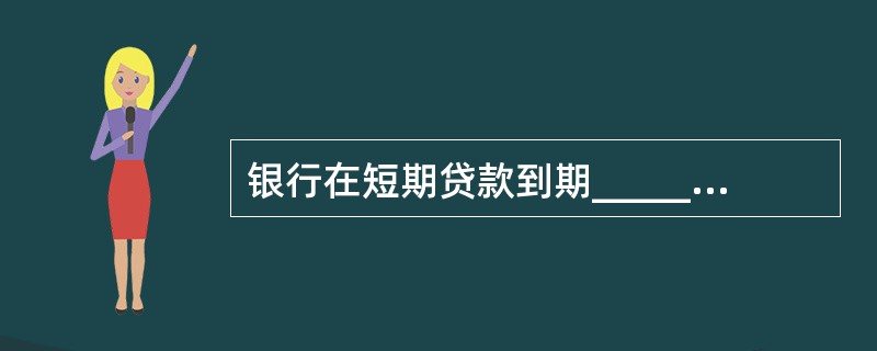 银行在短期贷款到期__________之前、中长期贷款到期__________之前，应当向借款人发送还本付息通知单。（　）