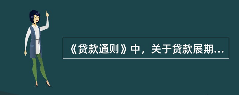 《贷款通则》中，关于贷款展期的说法错误的是（　）。