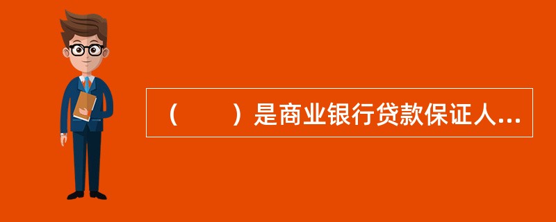 （　　）是商业银行贷款保证人履行保证义务的实际能力。[2012年10月真题]