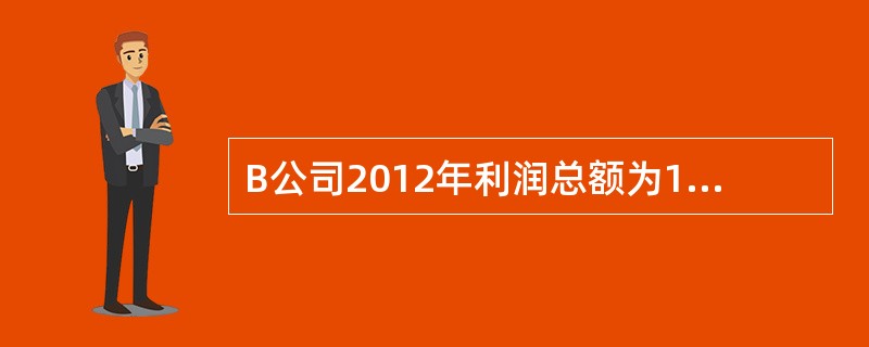 B公司2012年利润总额为1580万元，销售成本为1200万元．销售费用为2390万元，管理费用为981万元。财务费用为1050万元，B公司的成本费用利润率为（）。