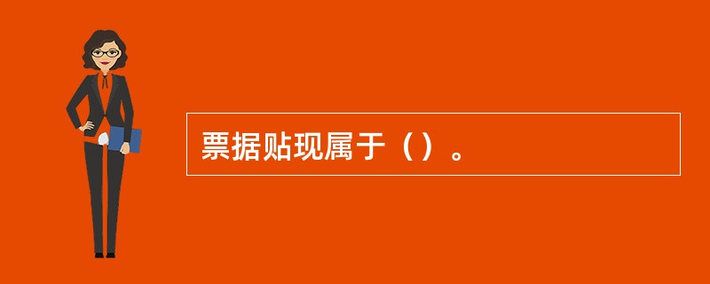 票据贴现属于（）。
