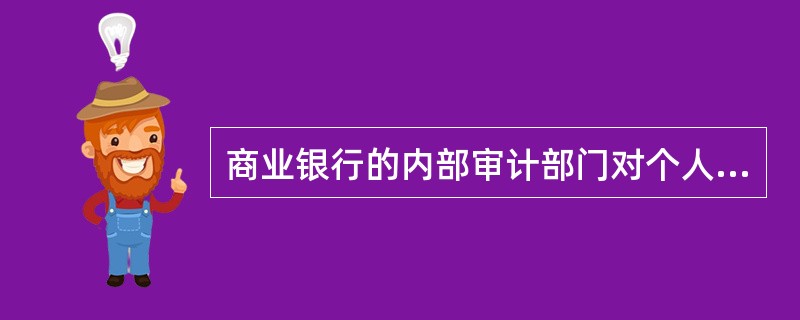 商业银行的内部审计部门对个人理财顾问服务的业务审计应制定审计规范，并保证审计活动的（　　）。