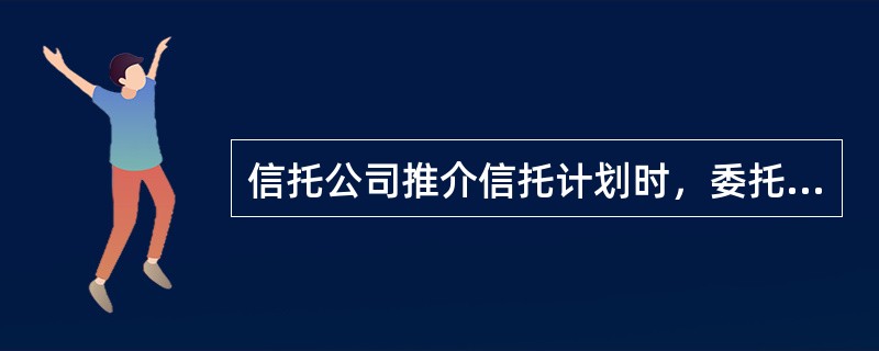 信托公司推介信托计划时，委托人以______认购信托单位，可由______代理收付。（　　）