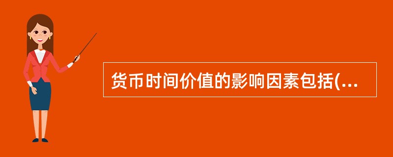 货币时间价值的影响因素包括(　　)。