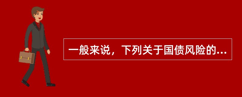 一般来说，下列关于国债风险的表述正确的有（　　）。