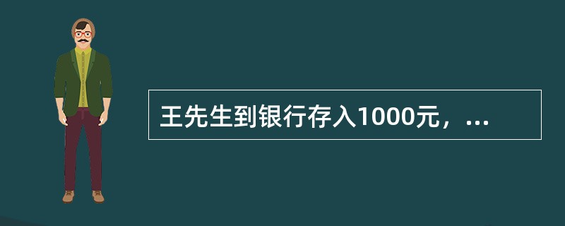 王先生到银行存入1000元，假设年利率是5％，5年后单利终值是(　　)元。(答案取近似数值)