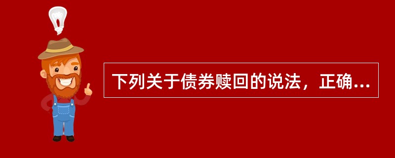 下列关于债券赎回的说法，正确的有（　　）。