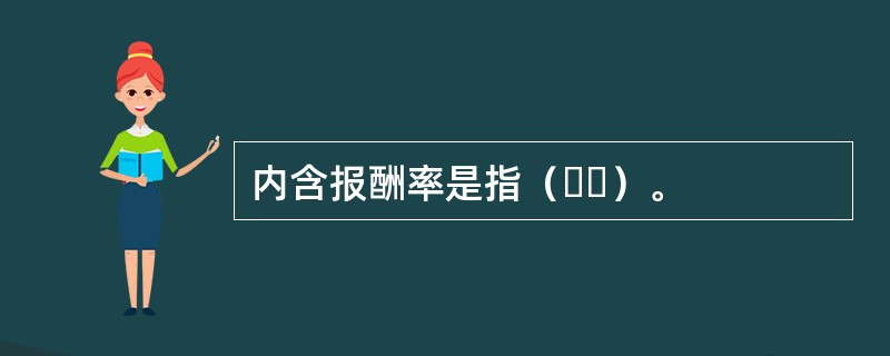 内含报酬率是指（  ）。