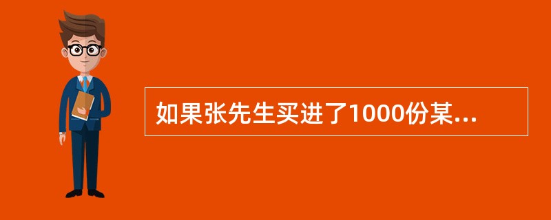 如果张先生买进了1000份某集团6月份执行价格为100美元的看涨期权合约，期权价格为5美元，并且卖出了1000份某集团6月份执行价格为105美元的看涨期权合约，期权价格为2美元。张先生的策略获得的最大