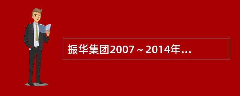 振华集团2007～2014年每年年底存人银行100万元，存款利率为5％，2015年初可累计约（　　）万元。