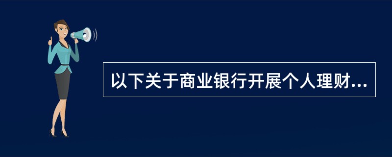以下关于商业银行开展个人理财业务基本条件的表述，错误的是（　　）。