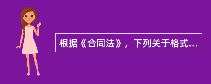 根据《合同法》，下列关于格式条款合同的说法中，正确的有（  ）。