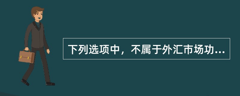 下列选项中，不属于外汇市场功能的有（  ）。