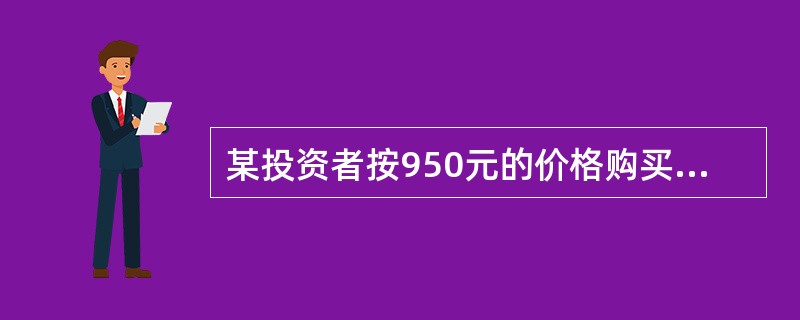 某投资者按950元的价格购买了面额为1000元.票面利率为8％.剩余期限为5年的债券，那么该投资者的当前收益率为（  ）。