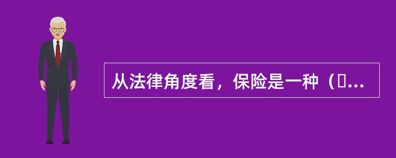 从法律角度看，保险是一种（  ）行为。