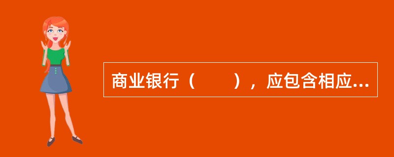 商业银行（　　），应包含相应的风险提示内容。