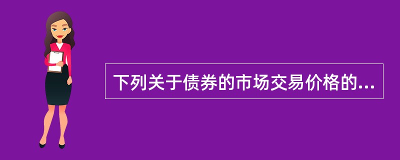 下列关于债券的市场交易价格的说法，错误的有（　　）。