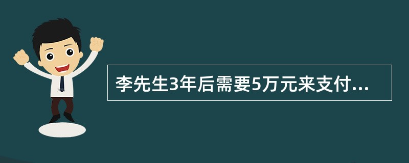 李先生3年后需要5万元来支付其儿子的大学学费，若年投资收益率为9％，那么现在李先生需要拿出(　　)元进行投资。(答案取近似数值)