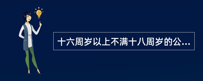 十六周岁以上不满十八周岁的公民，以自己的劳动收入为主要生活来源的，视为限制民事行为能力人。（  ）