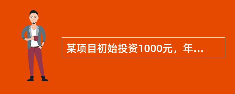 某项目初始投资1000元，年利率为8％，期限为1年，每季度付息一次，按复利计算，则其1年后本息和为(　　)元。(答案取近似数值)