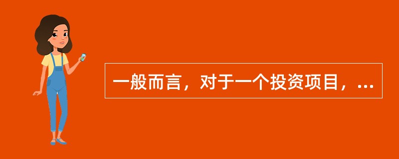 一般而言，对于一个投资项目，该项目的回报率要求是r，下列说法中，正确的有(　　)。