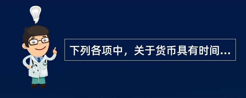 下列各项中，关于货币具有时间价值的原因有(　　)。