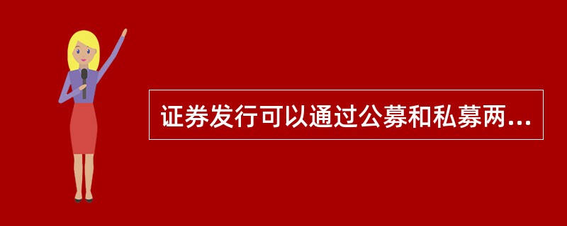 证券发行可以通过公募和私募两种方式进行，其中私募是指(　　)推销证券。