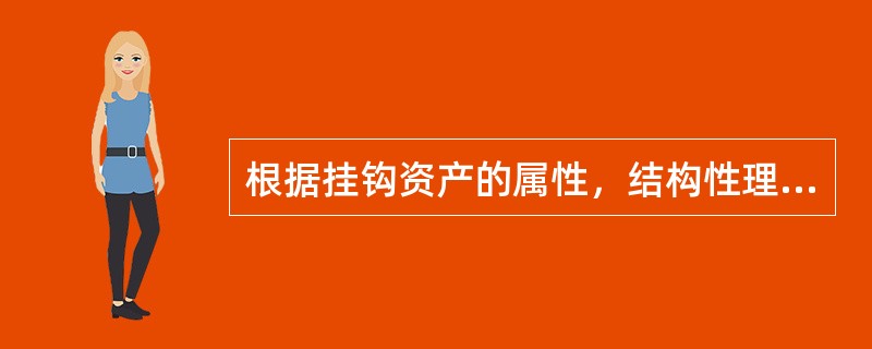 根据挂钩资产的属性，结构性理财产品大致可分为(　　)。