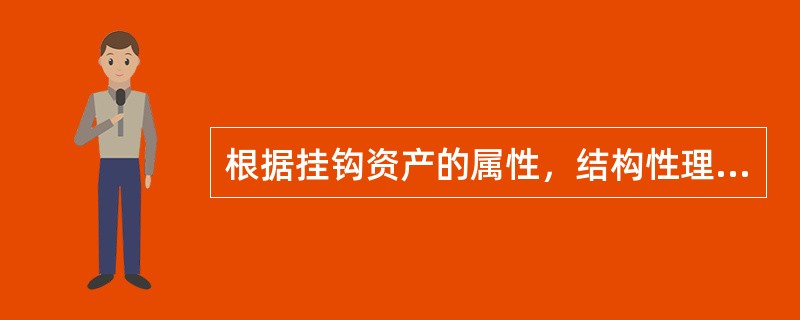 根据挂钩资产的属性，结构性理财产品大致可以细分为（  ）挂钩类。