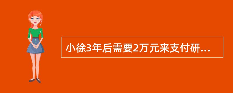 小徐3年后需要2万元来支付研究生的学费，若某理财产品的年投资收益率是8％，那么，现在小徐至少需要拿出(　　)元钱来进行投资。(答案取近似数值)