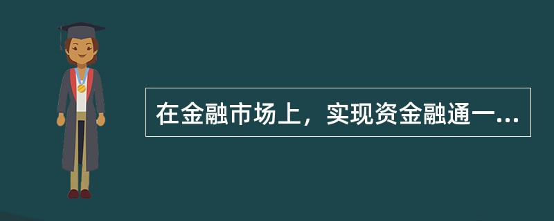 在金融市场上，实现资金融通一般有直接融资和间接融资两种方式，下列选项中，(　　)属于间接融资工具。