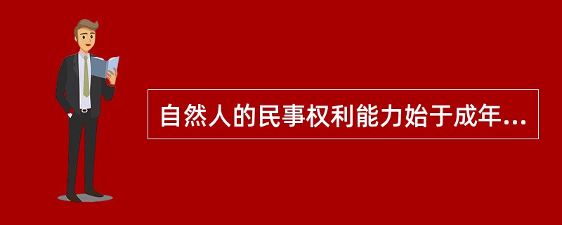 自然人的民事权利能力始于成年终于死亡。(　　)