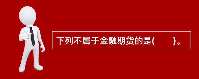 下列不属于金融期货的是(　　)。