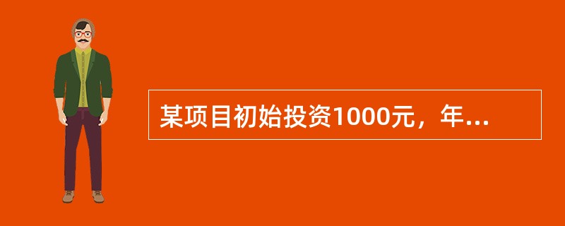 某项目初始投资1000元，年利率为8％，期限为1年，每季度付息一次，按复利计算，则其1年后本息和为(　　)元。(答案取近似数值)