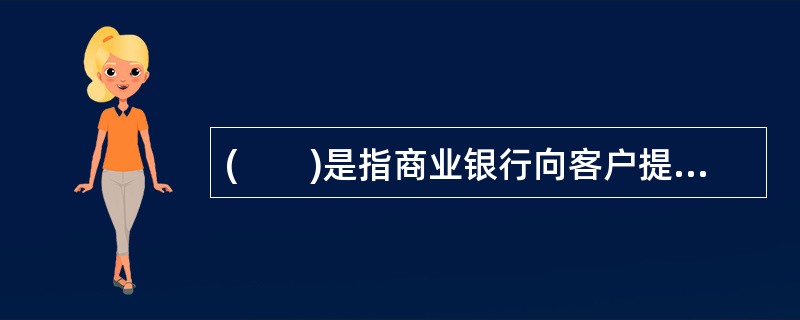 (　　)是指商业银行向客户提供的财务分析与规划.投资建议.个人投资产品推介等专业化服务。