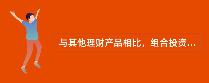 与其他理财产品相比，组合投资类理财产品实现的突破包括()。