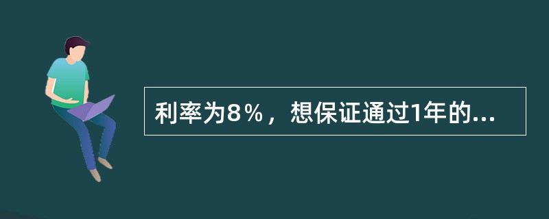 利率为8％，想保证通过1年的投资得到1万元，那么在当前的投资应该为(　　)元。(答案取近似数值)