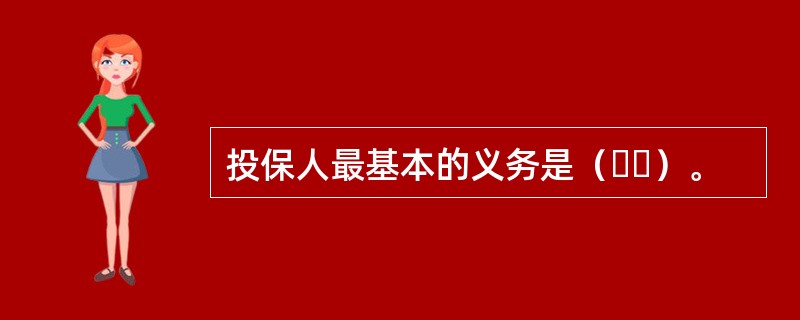 投保人最基本的义务是（  ）。