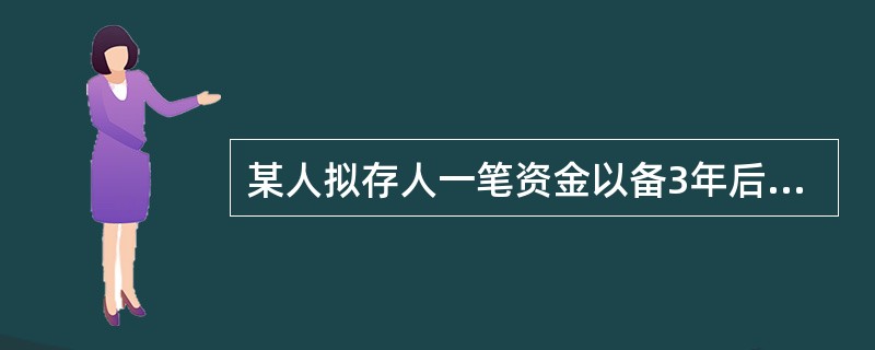 某人拟存人一笔资金以备3年后使用。他3年后所需资金总额为34500元，假定银行3年存款利率为5％，在单利计息情况下，目前需存入的资金为(　　)元。(答案取近似数值)