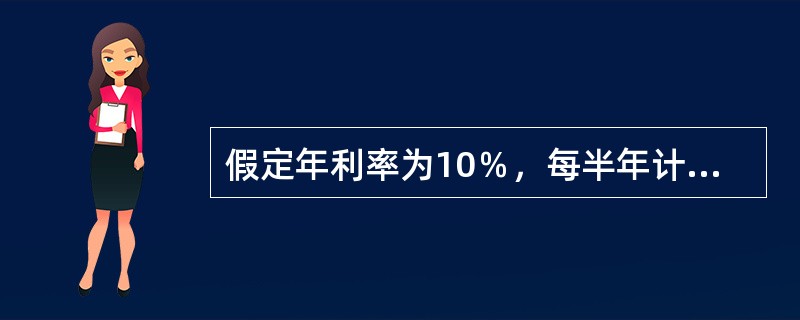 假定年利率为10％，每半年计息一次，则有效年利率为(　　)。(答案取近似数值)